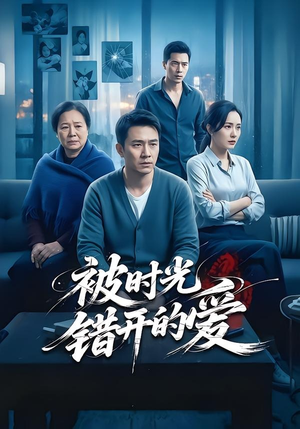 被时光错开的爱（62集）视频在线看