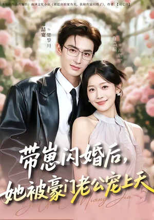 带崽闪婚后，她被豪门老公宠上天（97集）短剧解说全集