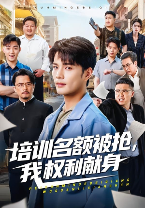 培训名额被抢,我权利献身（60集）超甜短剧抢先看