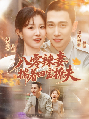 八零辣妻，揣着四宝撩夫（73集）火爆短剧热播中