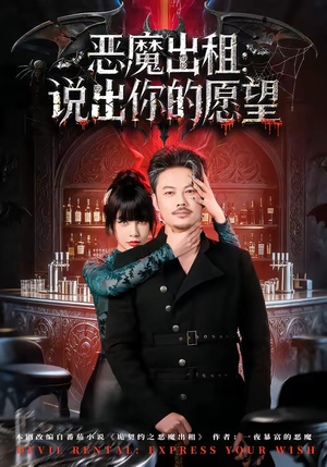 恶魔出租：说出你的愿望（60集）女频短剧推荐