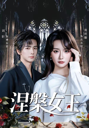 涅槃女王（64 集）周钶臻短剧免费观看