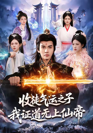 收徒气运之子，我证道无上仙帝（96集）高清无码免费看