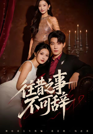 往昔之事不可辞（50集）在哪个app能看