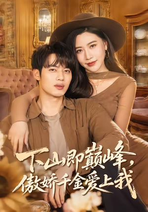 下山即巅峰，傲娇千金爱上我（100集）全集在线看