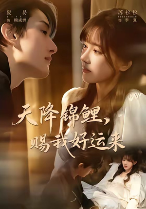 天降锦鲤，赐我好运来（60集）真的太精彩了