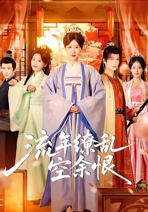 流年缭乱空余恨（71集）精彩短剧免费看