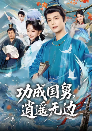 功成国舅，逍遥无边（80集）热门短剧抢先