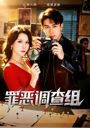 罪恶调查组（60集）男频短剧推荐
