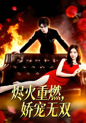 烬火重燃，娇宠无双（80集）短剧热门合集