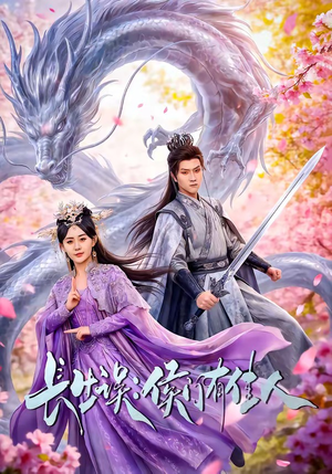长生误：侯门有佳人（100集）最新热播短剧