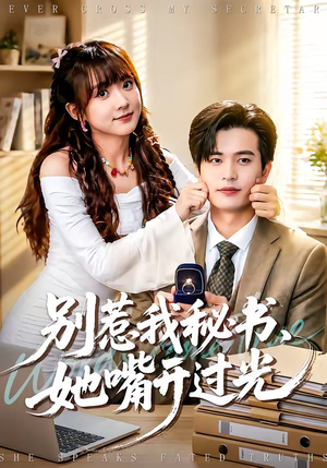 别惹我秘书，她嘴开过光（74集）好看短剧追不停