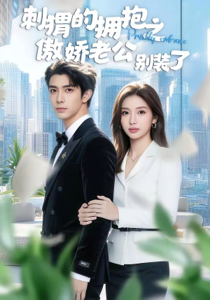 刺猬的拥抱之傲娇老公别装了（75集）最新上映免费看