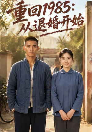 重回1985：从退婚开始（26集）快来看短剧