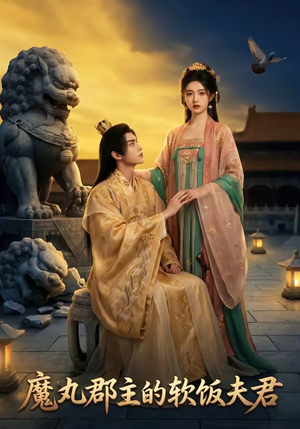 魔丸郡主的软饭夫君（36集）好看的短剧推荐