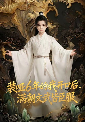 装哑6年的我开口后，满朝文武皆臣服（62集）最新短剧推荐