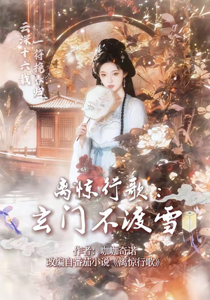 离惊行歌：玄门不渡雪（97集）好看的短剧