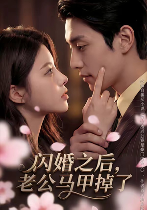 闪婚之后，老公马甲掉了（73集）在哪里看