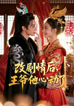 改剧情后，王爷他心动了（52集）第32集