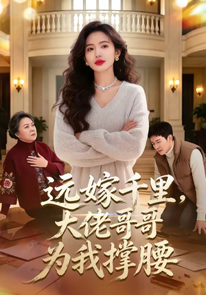 远嫁千里，大佬哥哥为我撑腰（51集）推荐好短剧