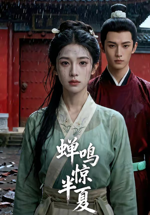 蝉鸣惊半夏（56集）好看到停不下来