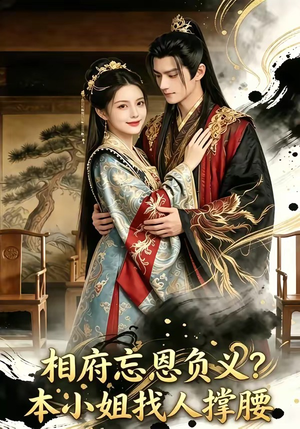 相府忘恩负义？本小姐找人撑腰（75集）最新上映免费看