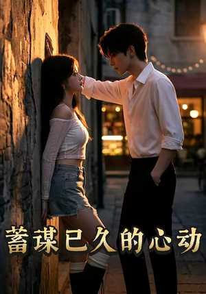 蓄谋已久的心动（24集）短剧演员排行榜