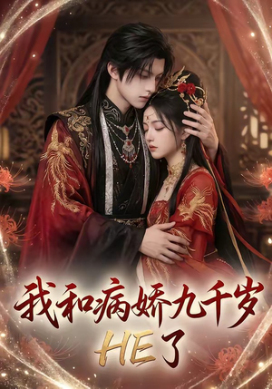 我和病娇九千岁HE了（19集）精彩好看的短剧