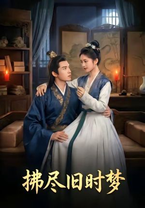 拂尽旧时梦（42集）在线看