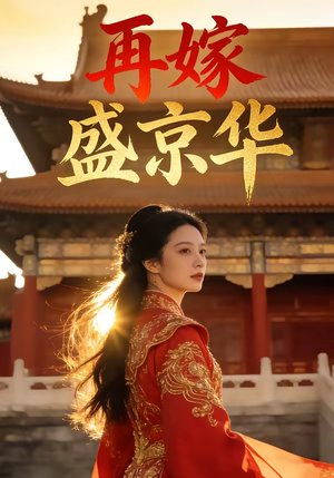 再嫁盛京华（38集）短剧看全集