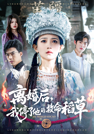 离婚后，我停了他的救命稻草（60集）第二季