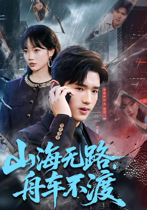 山海无路，舟车不渡（70集）番茄短剧看全集