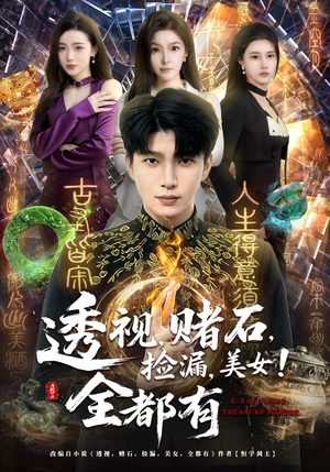 透视，赌石，捡漏，美女！全都有（80集）精彩好看短剧