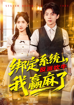 绑定系统，反派吹牛我赢麻了（79集）免费全集短剧