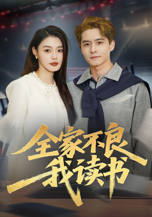 全家不良我读书（52集）一起追生活短剧