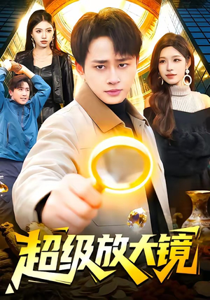 超级放大镜（81集）精彩短剧抢先看
