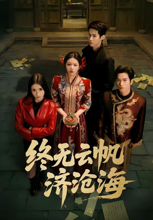 终无云帆济沧海（70集）最新上映的短剧
