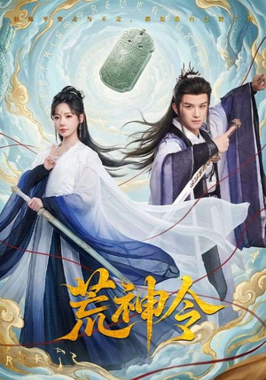 荒神令（60集）在线观看全集