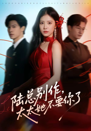 陆总别作，太太她不要你了（66集）女频短剧推荐