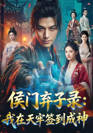 侯门弃子录：我在天牢签到成神（68集）短剧免费分享