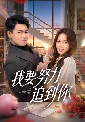 我要努力追到你（78集）追风的女孩短剧