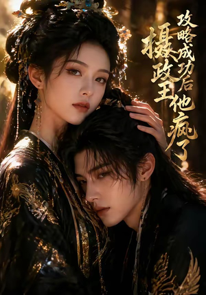 攻略成功后，摄政王他疯了（33集）短剧分享剧集