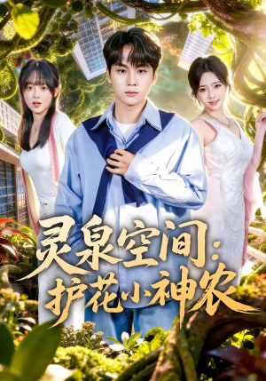 灵泉空间：护花小神农（69集）太好看了短剧