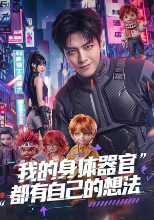 我的身体器官都有自己的想法（68集）在线观看全集