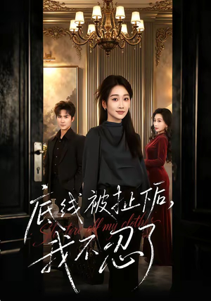 底线被扯下后，我不忍了（61集）百度在线观看