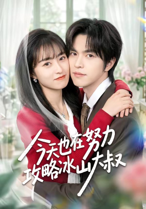 今天也在努力攻略冰山大叔（50集）最新热门短剧