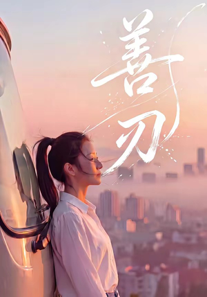 善刃（50集）精彩热门短剧