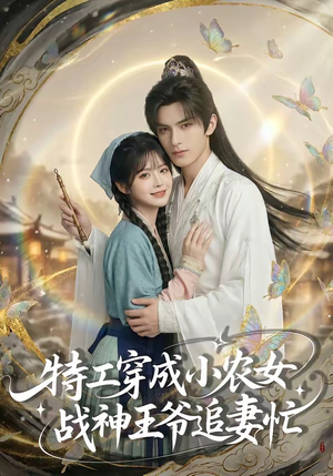 特工穿成小农女，战神王爷追妻忙（72集）热播短剧重燃