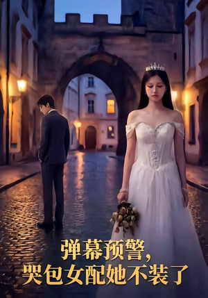 弹幕预警，哭包女配她不装了（52集）全季一次看完