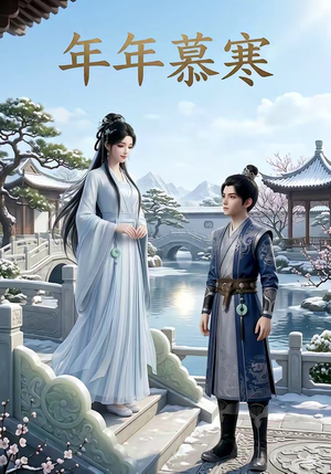 年年慕寒（20集）女主角是谁